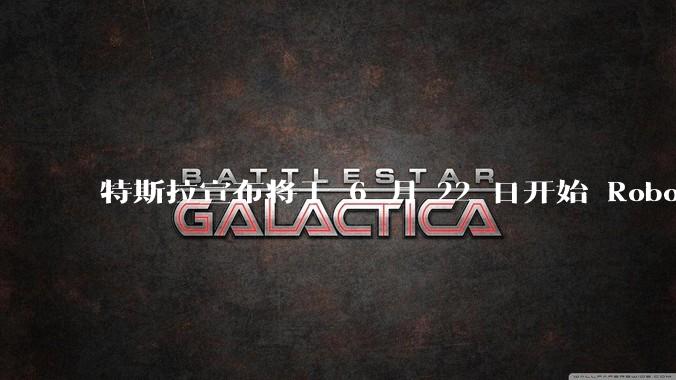 特斯拉宣布将于 6 月 22 日开始 Robotaxi 公开试运营，这将对自动驾驶行业带来哪些影响？