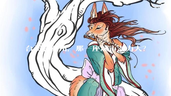 台州和温州，那一座城市潜力大？