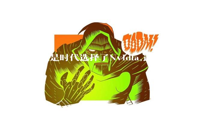 到底是时代选择了Nvidia,还是Nvidia选择了时代？