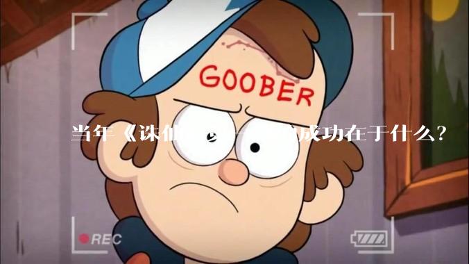 当年《诛仙》第一部的成功在于什么？