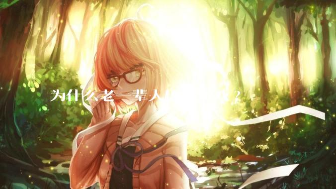 为什么老一辈人厌恶游戏?