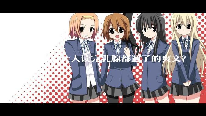 有没有让人读完乳腺都通了的爽文？