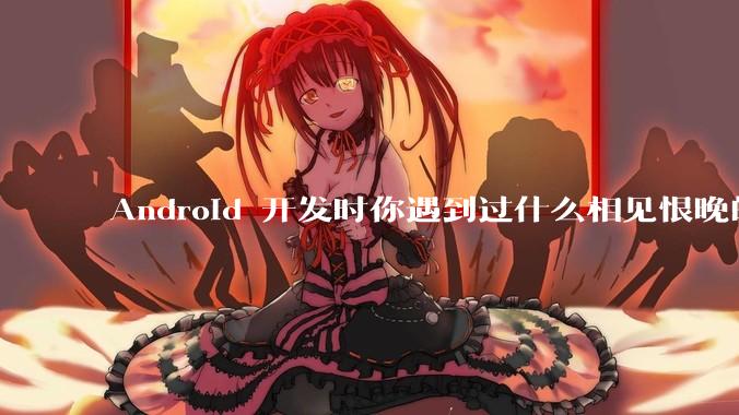 Android 开发时你遇到过什么相见恨晚的工具或网站？