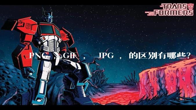 PNG ，GIF ， JPG ，的区别有哪些？