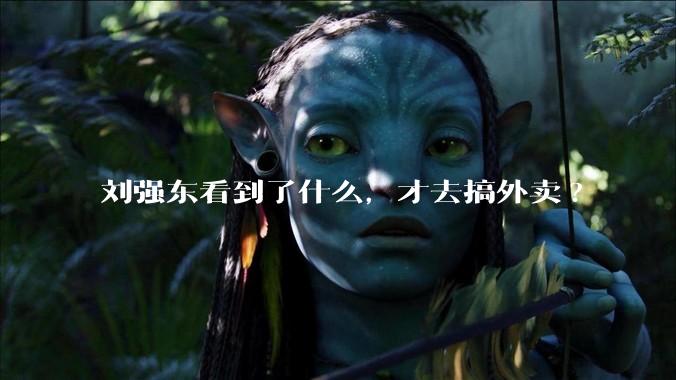 刘强东看到了什么，才去搞外卖?