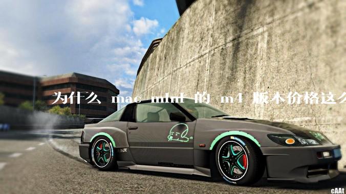 为什么 mac mini 的 m4 版本价格这么低呢？