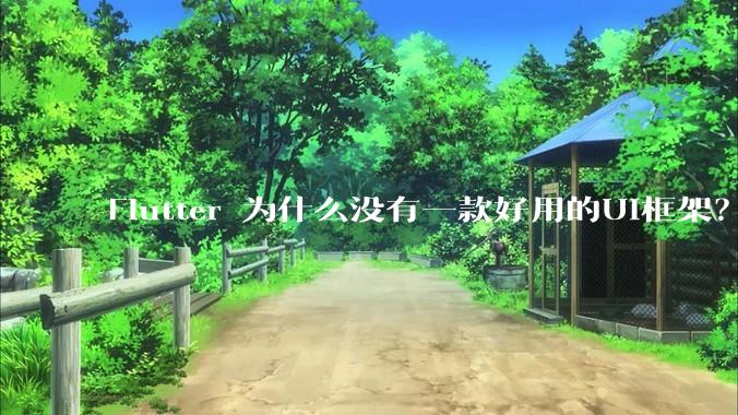 Flutter 为什么没有一款好用的UI框架？