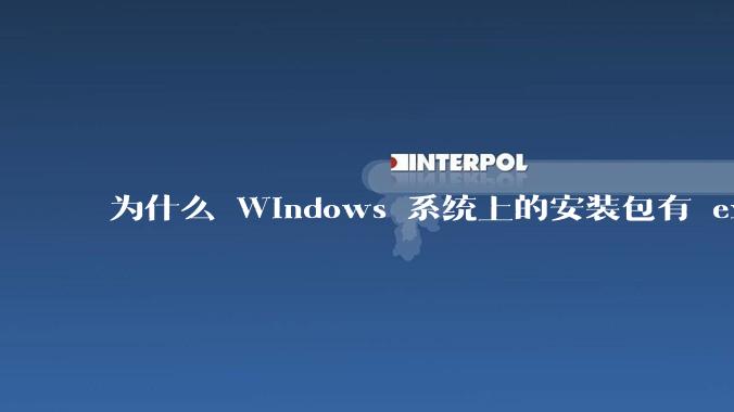 为什么 Windows 系统上的安装包有 exe 和 msi 两种格式，有什么区别？