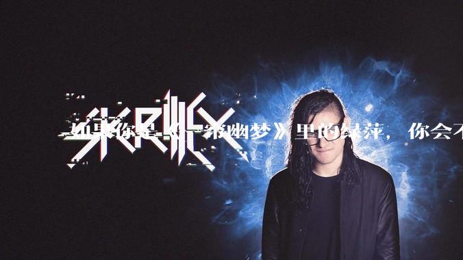 如果你是《一帘幽梦》里的绿萍，你会不会最后原谅紫菱？