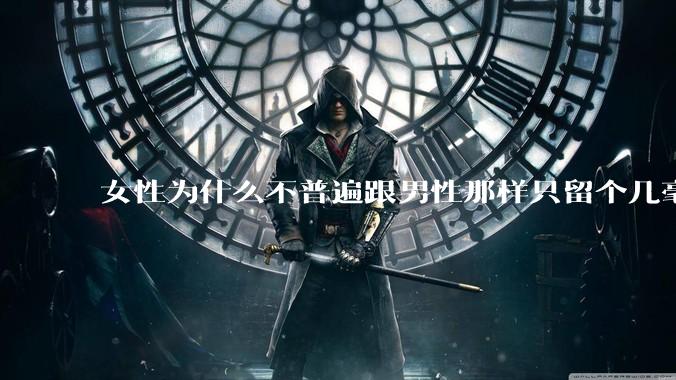 女性为什么不普遍跟男性那样只留个几毫米或2-3厘米短发，女性不觉得长发麻烦吗?