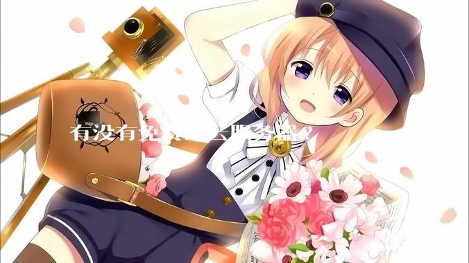 有没有免费的云服务器?