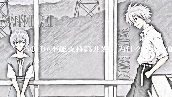 SQLite不能支持高并发，为什么又说它能支持 10万 的日访问量？