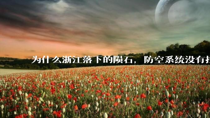 为什么浙江落下的陨石，防空系统没有拦截，它和导弹有什么不同？