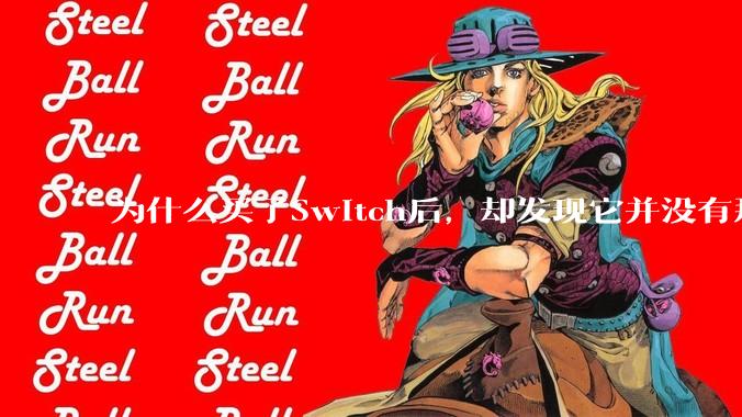 为什么买了Switch后，却发现它并没有那么好玩？