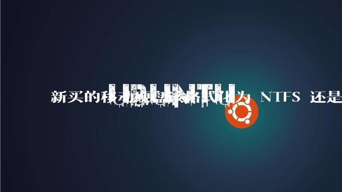 新买的移动硬盘该格式化为 NTFS 还是 exFAT？
