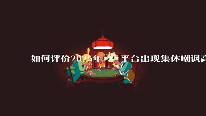 如何评价2025年***平台出现集体嘲讽高考忘带准考证的考生，称其“只配进厂送外卖”的现象？