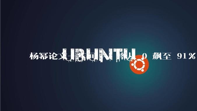 杨幂论文一年间 AI 率从 0 飙至 91%，为什么会这样？AI 查重到底有没有统一标准？