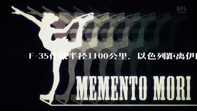 F-35作战半径1100公里，以色列距离伊朗首都德黑兰1600公里。以色列F-35是如何轰炸伊朗的？