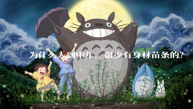 为什么人到中年，很少有身材苗条的？