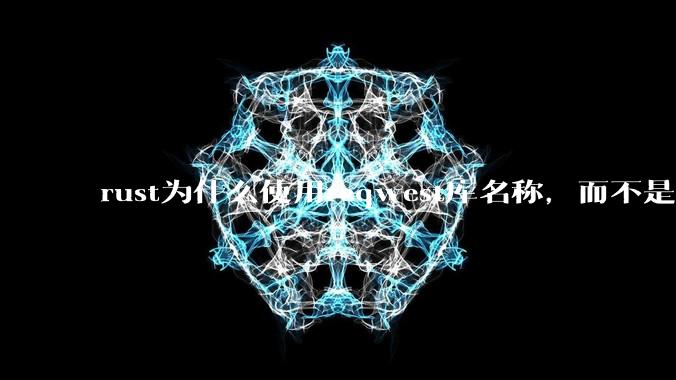 rust为什么使用reqwest库名称，而不是request库名称？