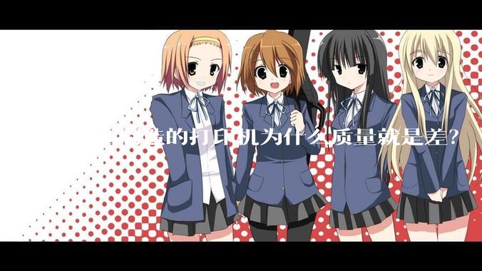 中国制造的打印机为什么质量就是差？