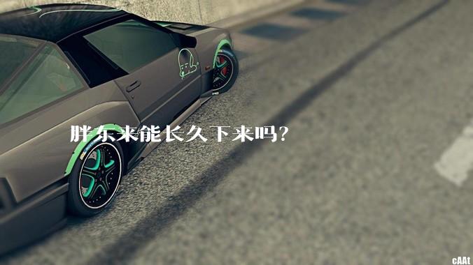 胖东来能长久下来吗？