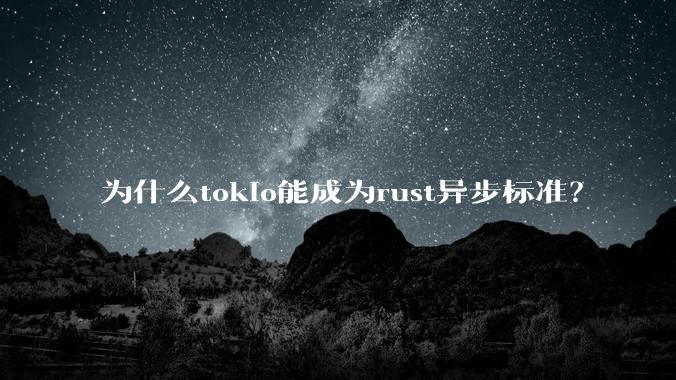 为什么tokio能成为rust异步标准？
