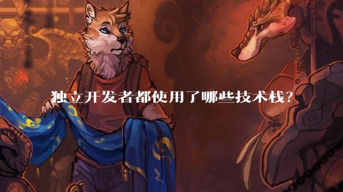 独立开发者都使用了哪些技术栈？