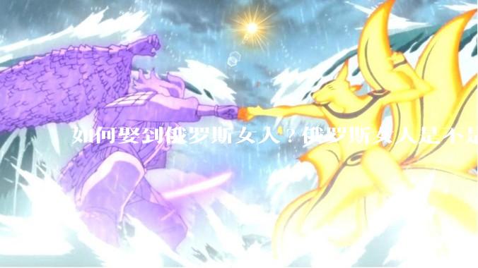 如何娶到俄罗斯女人?俄罗斯女人是不是都想嫁中国男人？